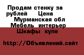 Продам стенку за 7000 рублей.  › Цена ­ 7 000 - Мурманская обл. Мебель, интерьер » Шкафы, купе   